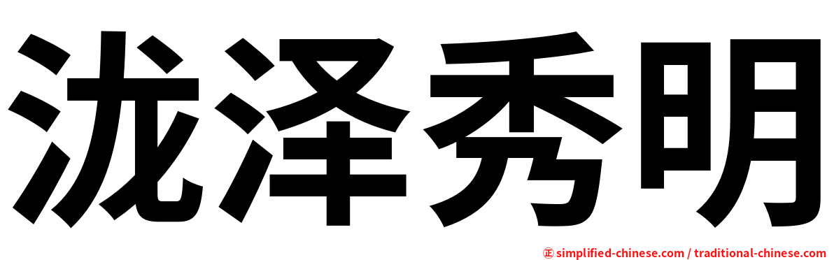 泷泽秀明