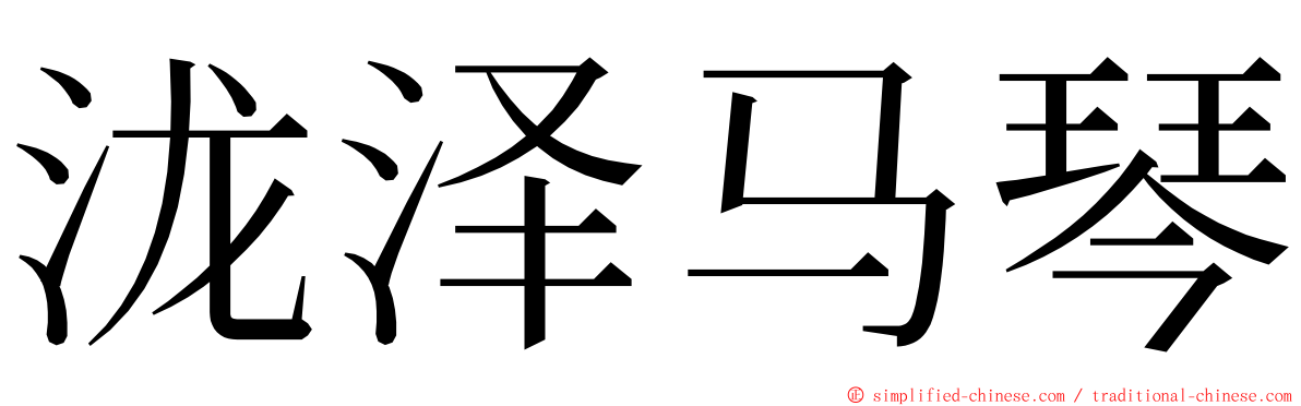 泷泽马琴 ming font