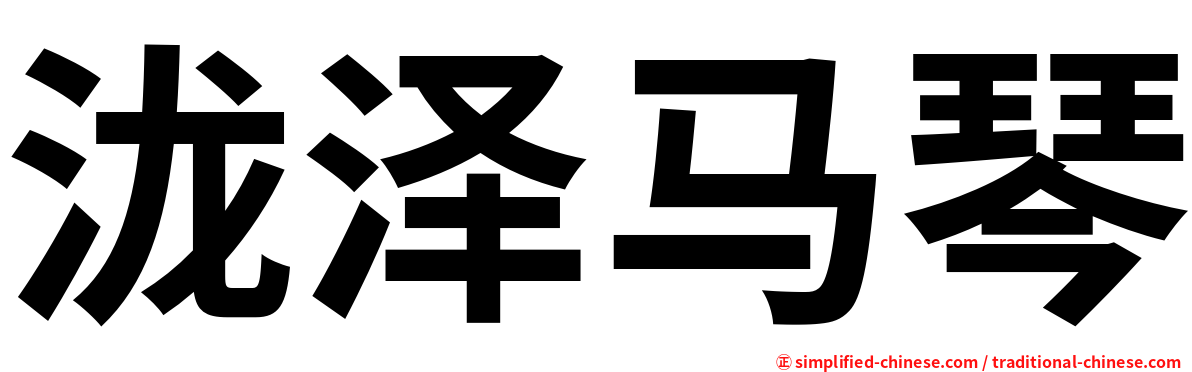 泷泽马琴