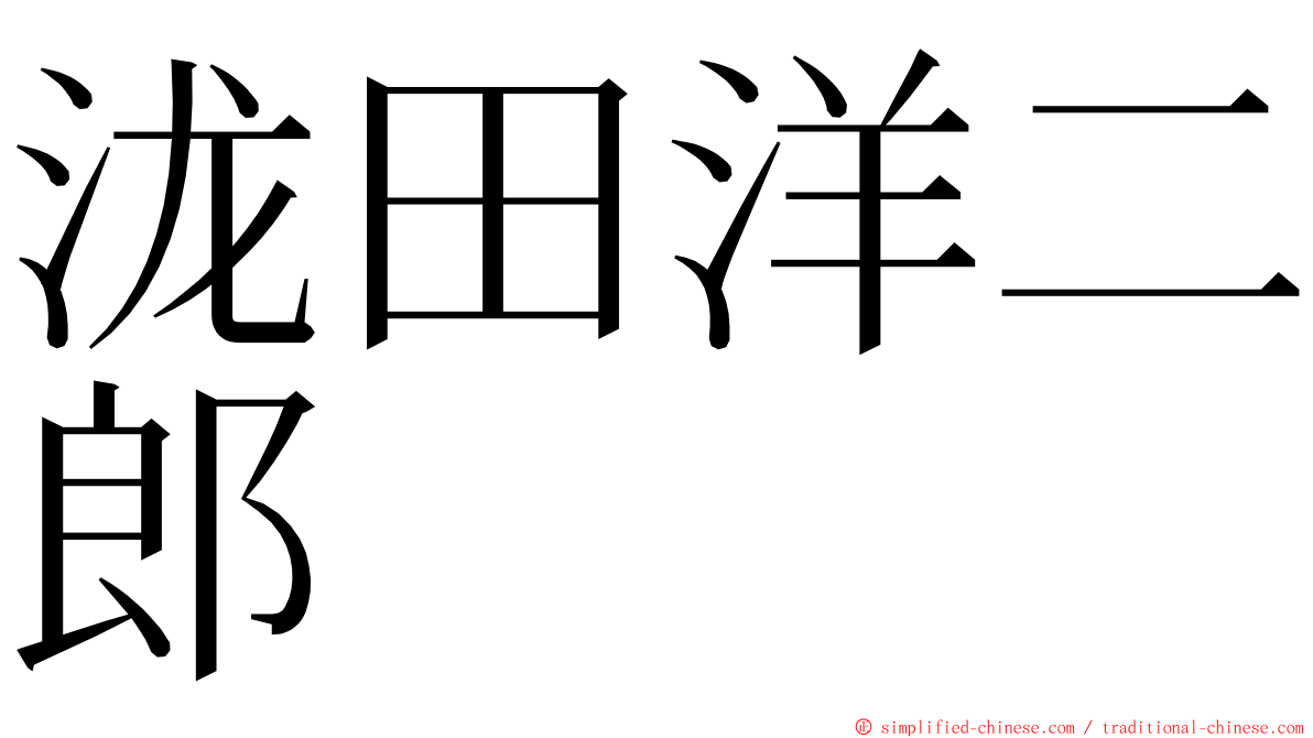 泷田洋二郎 ming font