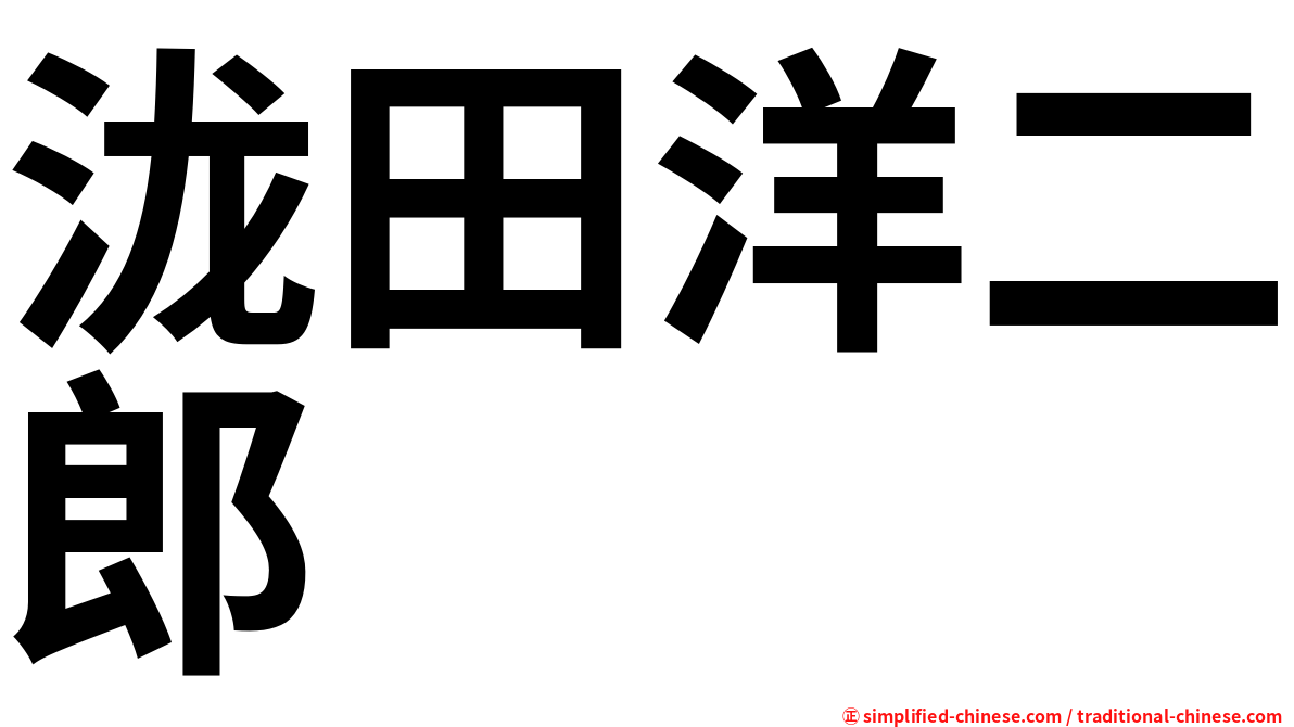 泷田洋二郎