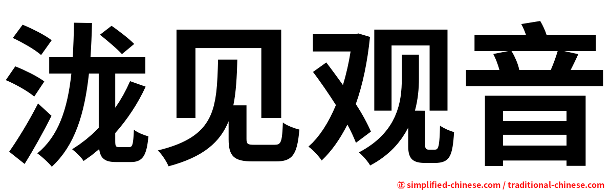 泷见观音
