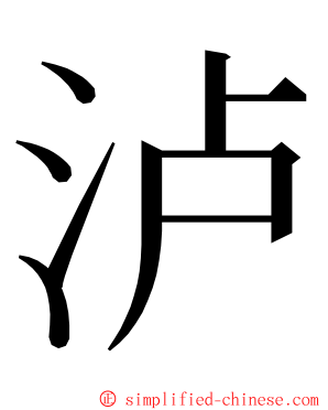 泸 ming font