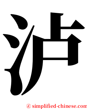 泸 serif font