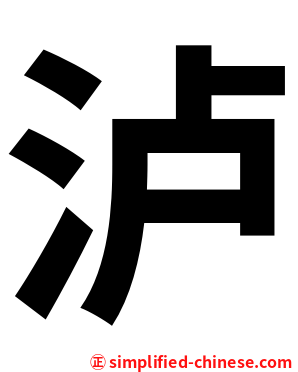 泸