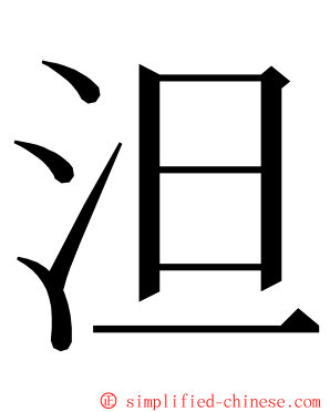 泹 ming font
