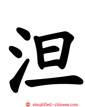 泹