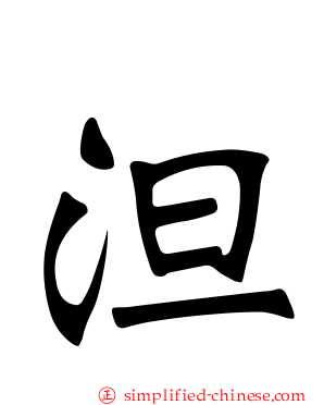 泹