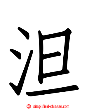 泹