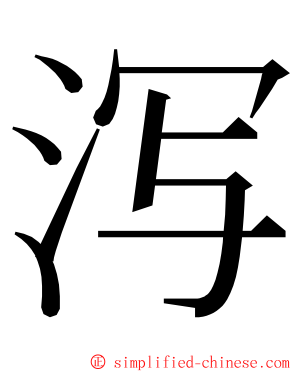泻 ming font