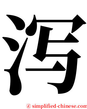 泻 serif font