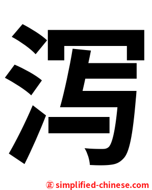 泻