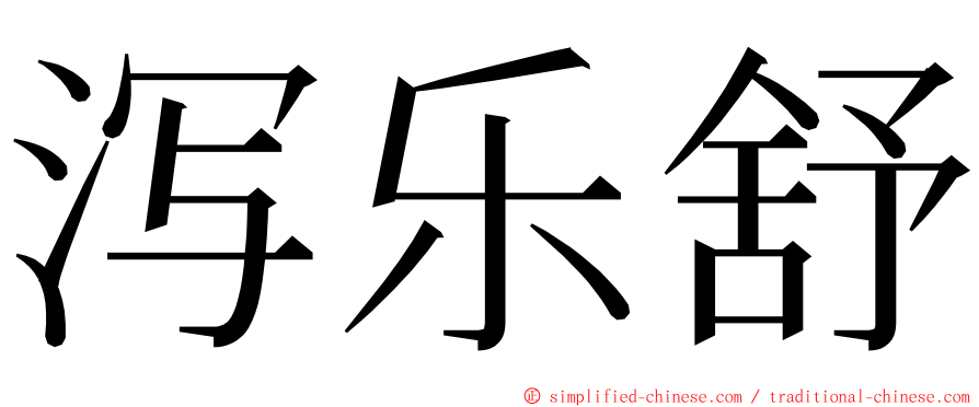 泻乐舒 ming font