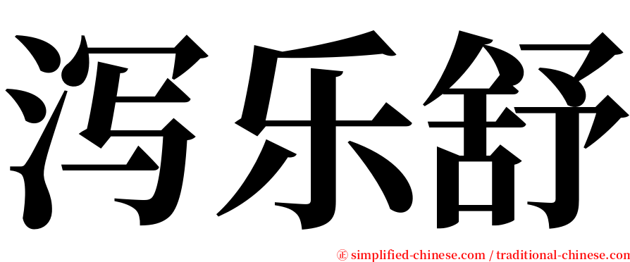 泻乐舒 serif font