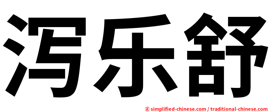 泻乐舒