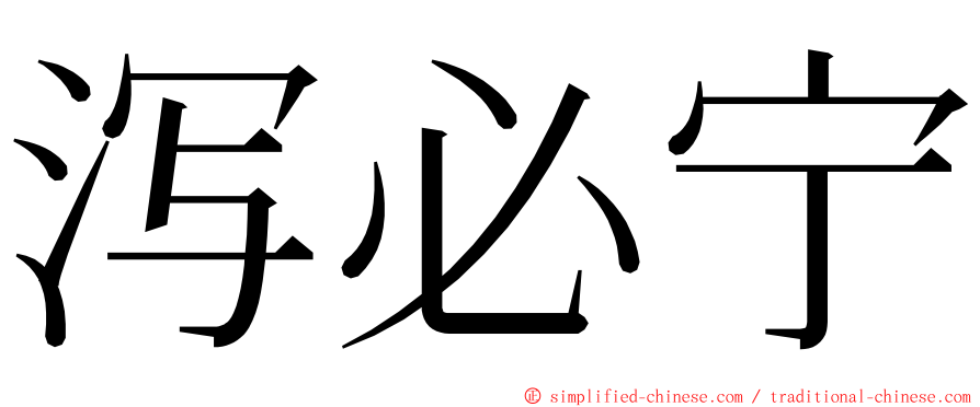 泻必宁 ming font
