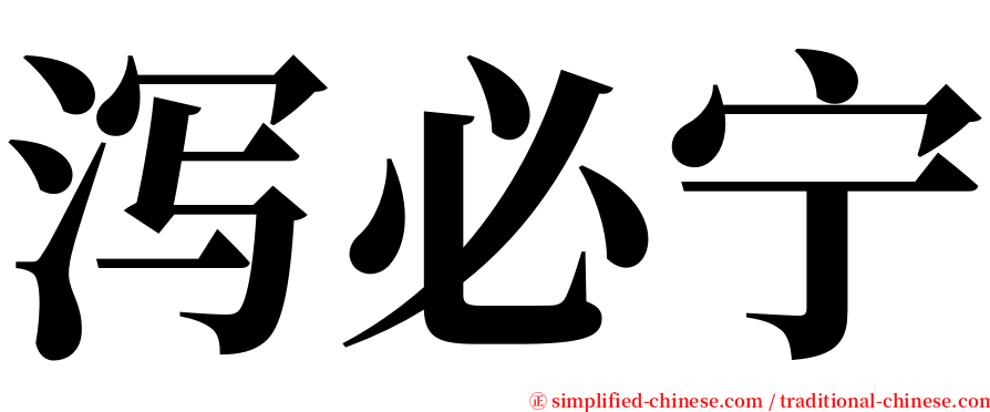 泻必宁 serif font