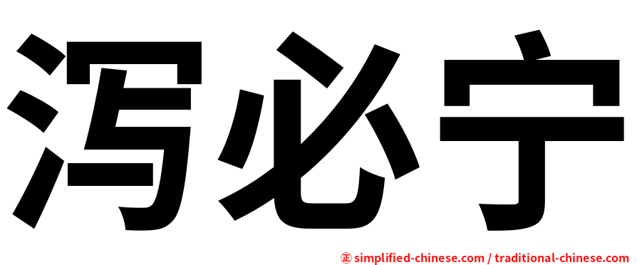泻必宁