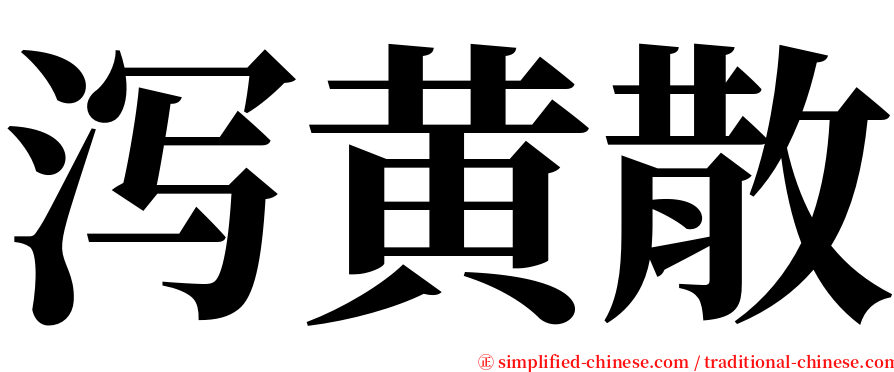 泻黄散 serif font