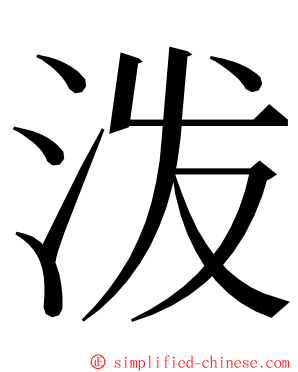 泼 ming font
