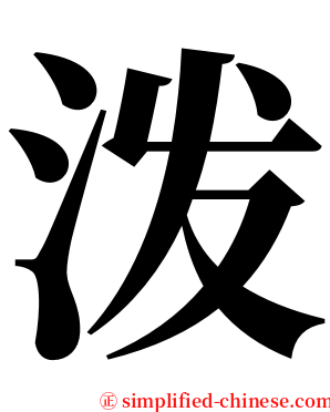 泼 serif font