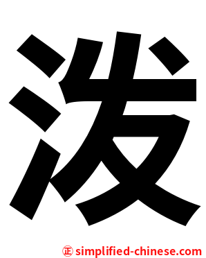 泼