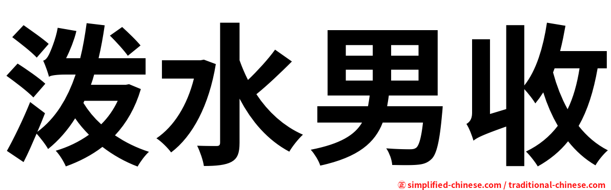 泼水男收