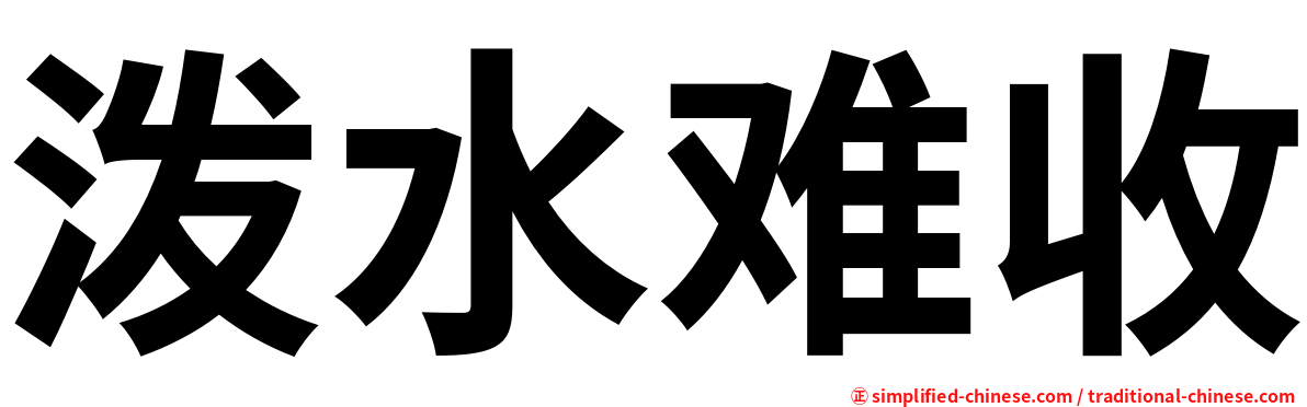 泼水难收