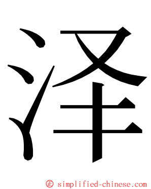 泽 ming font