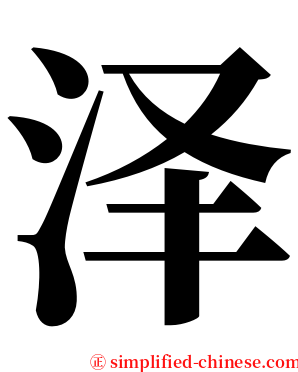 泽 serif font