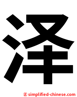 泽
