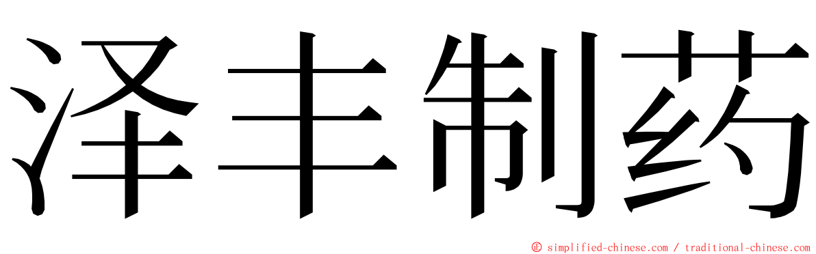 泽丰制药 ming font