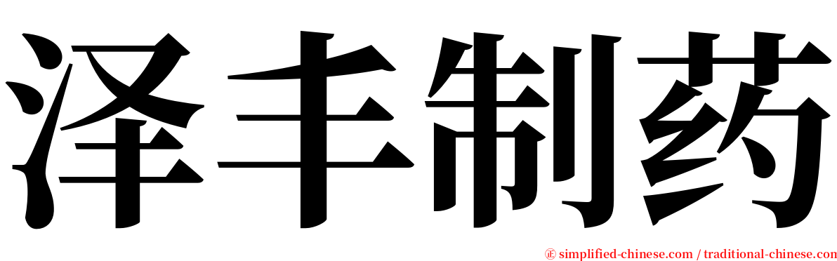 泽丰制药 serif font