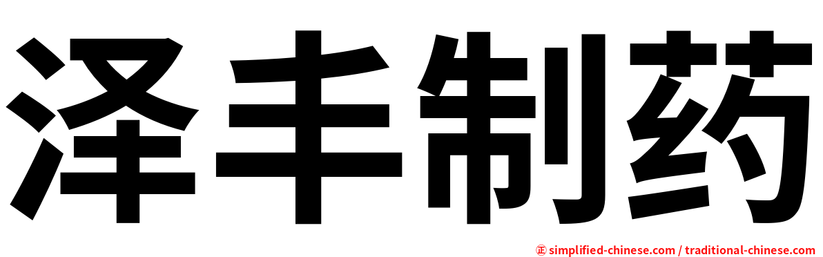 泽丰制药