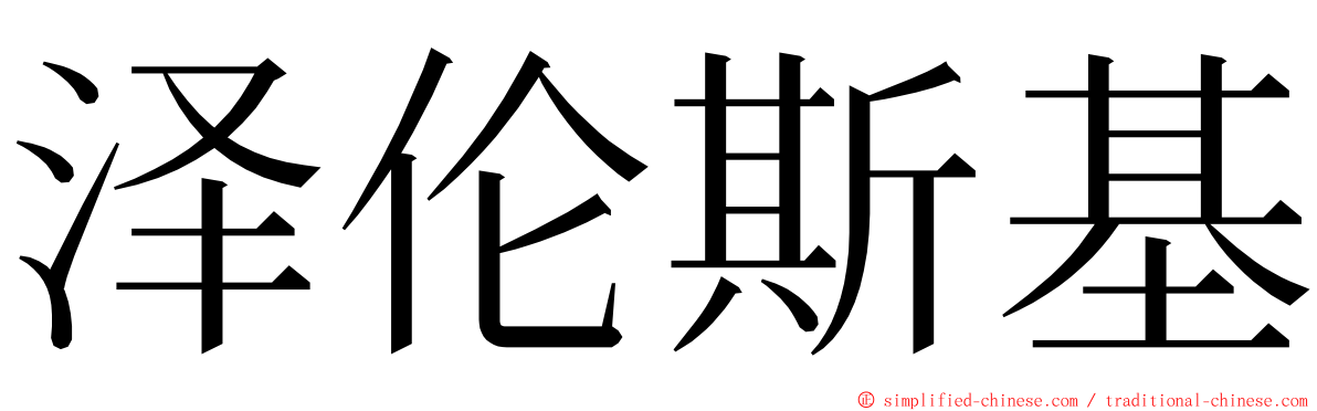 泽伦斯基 ming font