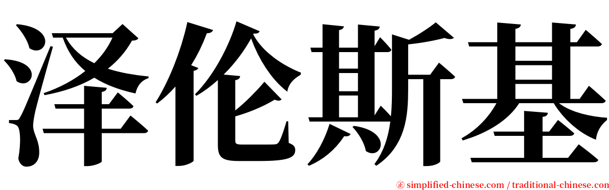 泽伦斯基 serif font