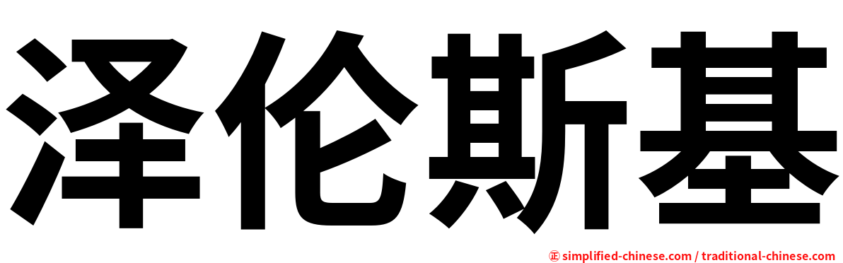 泽伦斯基