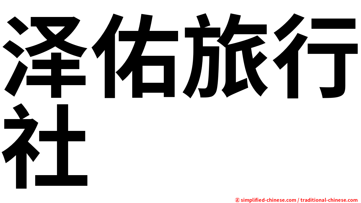 泽佑旅行社