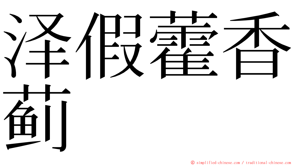泽假藿香蓟 ming font
