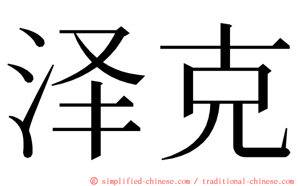 泽克 ming font