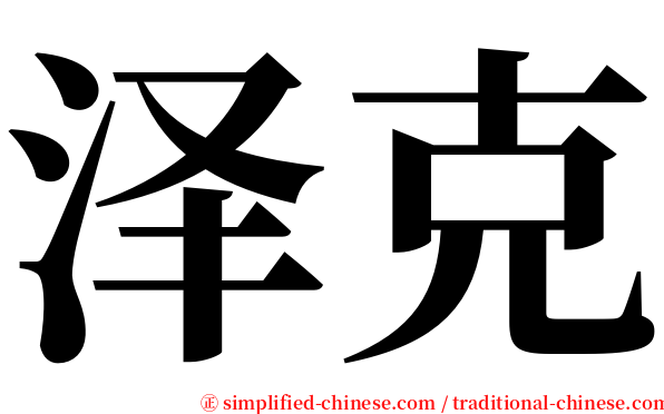 泽克 serif font