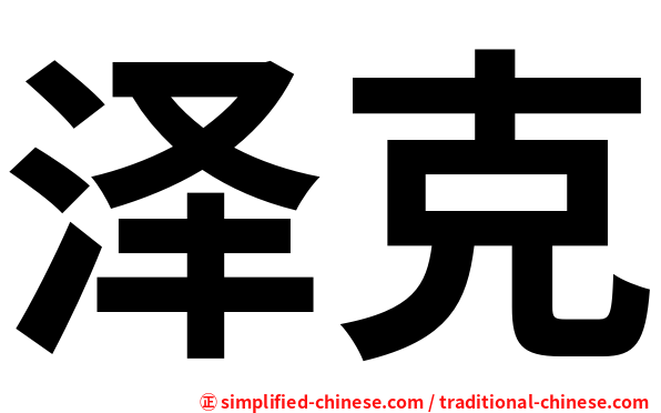 泽克