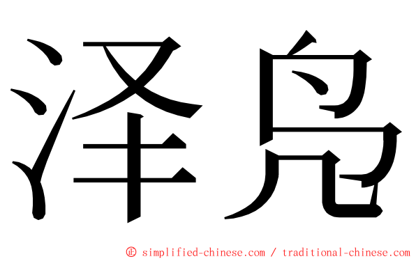 泽凫 ming font