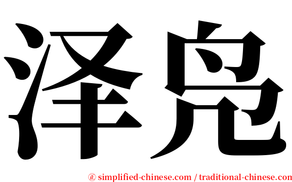 泽凫 serif font