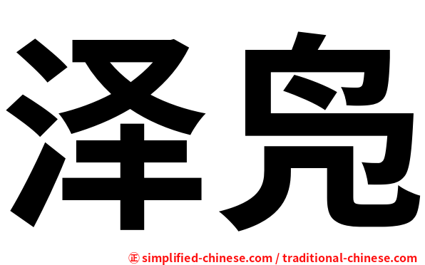 泽凫