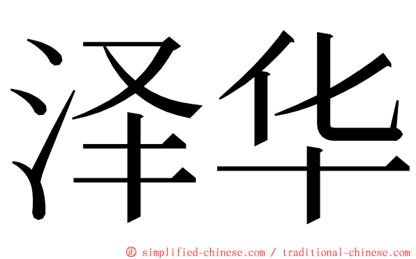 泽华 ming font