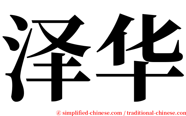 泽华 serif font