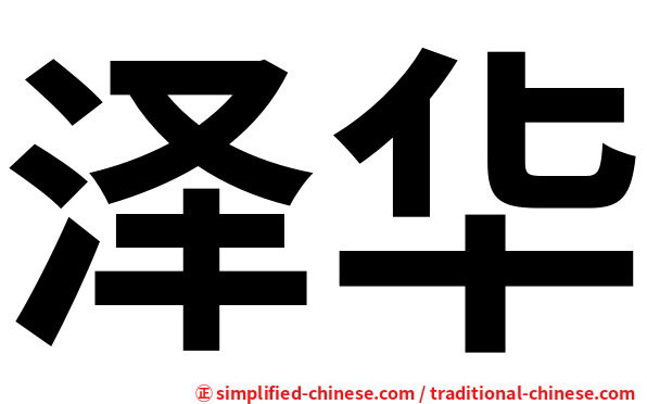 泽华