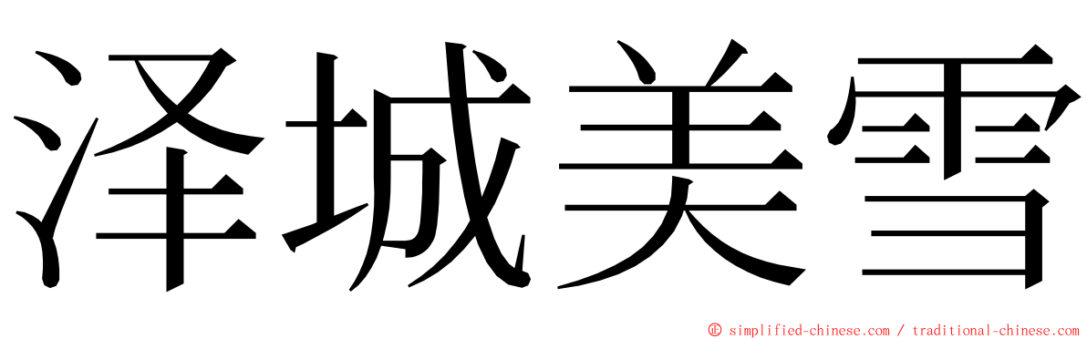 泽城美雪 ming font