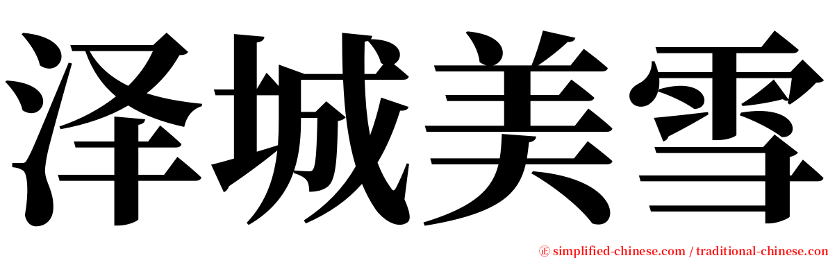 泽城美雪 serif font